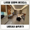 레지던스 더 여유 구리역점 | 나트랑 모벤픽 레지던스룸 솔직후기｜좋았지만 아쉬웠던 이유 (장단점 정리)