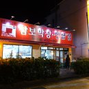 삼보막창
