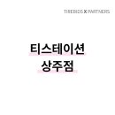 티스테이션상주점 - 상주시 경상대로 2975 | 티스테이션상주점