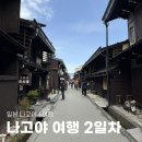 양탕국아저씨작은커피집 | 나고야 여행 ep2. 코메다커피 / 시라카와고 다카야마 버스 투어 / 츠키시마 몬자 쿠우야