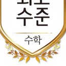 수준수학