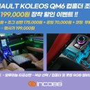 📢 인코브 RENAULT KOLEOS QM6 컵홀더 조그셔틀선착순 10명 199,000원 장착 이벤트 !! 이미지