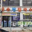 금손팥칼국수 이미지