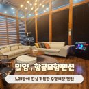 밀양여행 밀양단체펜션 노래방에 진심인 항공모함펜션 미드웨이 후기