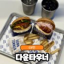 아이갓에브리띵정부대전 | 대전 둔산동 맛집 햄버거 내 마음속 1등 수제버거, 다운타우너