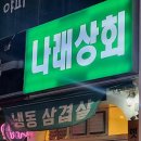 나래상회 이미지