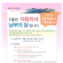 6월은 자동차세 납부의 달 이미지