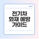 더불어가스충전소 | 청라 아파트 전기차 화재 원인, 대처 방법, 안전 수칙 알아보기