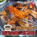 숯불애닭 | 관저동 숯불닭갈비 맛집 가성비 좋은 춘천숯불애닭갈비