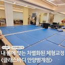 안양] 비산동PT 차별화된 프로그램으로 &#39;맞춤형 체형 분석과 자세 지도&#39; 받고 온 후기 I 클래스바디...