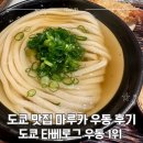 진보초등학교 | 도쿄 맛집 타베로그 1위 진보초 마루카 우동 웨이팅 후기 메뉴 추천