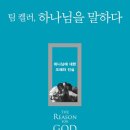 [신간]"팀 켈러, 하나님을 말하다" 팀 켈러 저자(글) · 최종훈 번역 이미지