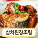 삼치된장조림 이미지