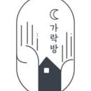 가락방 이미지