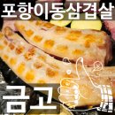 포항 이동 삼겹살 맛집 살살녹는 금돼지고깃집 금고