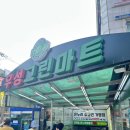 그린마트 | [양천구] 민생회복소비쿠폰 양천구 신월7동 마트 &lt;우성그린마트&gt;, 다이소 내돈내산 후기