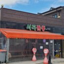 서곡짬뽕 이미지