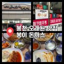 나너돈가스 | 십 년 넘게 사랑받는, 봉천 맛집 봉이돈가스 매운치즈돈가스 모듬가스 감동후기(신림 필수코스)