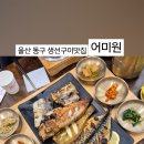 어미원