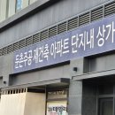 [단독] 둔촌주공 상가위·PM, 조합 사무실 점거하고 조합장 감금 … &#34;수백여명 동원&#34; 이미지