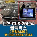 벤츠PC | 부천 블랙박스 설치 전문점 벤츠 장착 후기