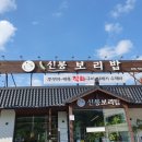 신봉보리밥 이미지