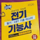 [2021-07-11]취미는 글씨 | 2026 전기기능사 필기 CBT 기출 마스터 서평단 선정후기