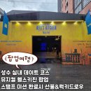 앨리팝 | 성수 실내데이트 코스 뮤지컬 헬스키친 팝업! 뮤지컬티켓 받은후기!