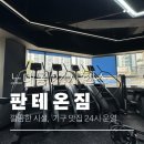 판테온 | 광주 노대동 헬스장 판테온짐 후기 기구맛집 깔끔한 시설 24시 헬스장