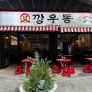 광주 우동맛집 첨단지구탕수육맛집 깡우동후기