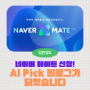 [공지] 네이버 메이트 선정 후기 ㅣ AI Pick 받은 블로그가 되었습니다