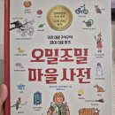수학귀신 | [오밀조밀 마을 사전] - 마을을 돌아보며 영어 이름을 찾아보세요!