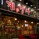 계장사