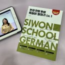 당케 독일어 회화 초급 | 독일어 인강으로 기초부터 회화까지 다 잡은 방법