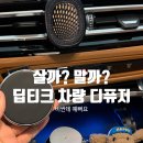 조요소 | 원 딥티크 차량용 방향제, 돈값 할까요? 내돈내산 후기-오로즈 휘기에 베이 비교 (조말론에서 넘어온 이유)