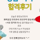 [공지] [2024년 2차 환경보전원 화학물질 안전관리 전문인력 양성과정] 면접 합격후기 (면접 질문 공유)