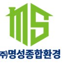 (주)명성종합환경 이미지