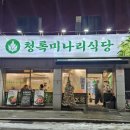 청록나무 | 채소 좋아하는 와이프가 반한 샤브샤브, 청록미나리식당 월곡점 솔직후기