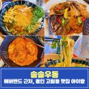 지인어린이집 | 용인점심맛집 용인 고림동 양 많고 아이랑 솔솔우동