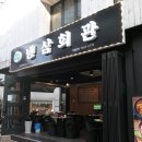 노량진 삼겹살 가성비 좋은 냉삼회관
