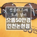 으뜸50안경 인천논현점 이미지