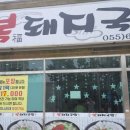명품복돼지국밥 | 통영돼지국밥 죽림돼지국밥 복돼지??