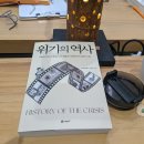 [서평] 위기의 역사 (외환위기에 대하여) - 오건영