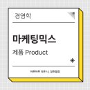 [경영학] 마케팅믹스_제품