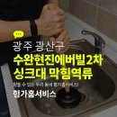 수완현진에버빌 2 | 광주 싱크대 막힘 역류, 수완현진에버빌2차 악취까지 잡았습니다!