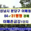 성남시 분당구 이매동아파트경매 이매촌금강1단지 31평형 9억7,500만원▶2020타경55720 서현역 이매역 이매촌동부코오롱 인근 이미지