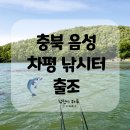 차평낚시터 | 힘좋은 향어 손맛 보고 온 충북 음성 차평 낚시터 출조 후기
