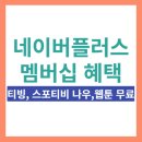 네이버플러스 멤버십 혜택 티빙,스포티비 나우, <b>웹툰</b> <b>무료</b>