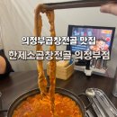 이마트24 의정부쁘띠린점 | [의정부] 의정부곱창전골 맛집 ‘한제소곱창전골 의정부점’ (오동통한 구이용 소곱창이어서 대만족)