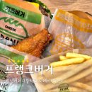 화랑대역 | 노원 화랑대역 맛집 프랭크버거 피넛버터더블치즈 + 자이언트통닭다리 솔직후기